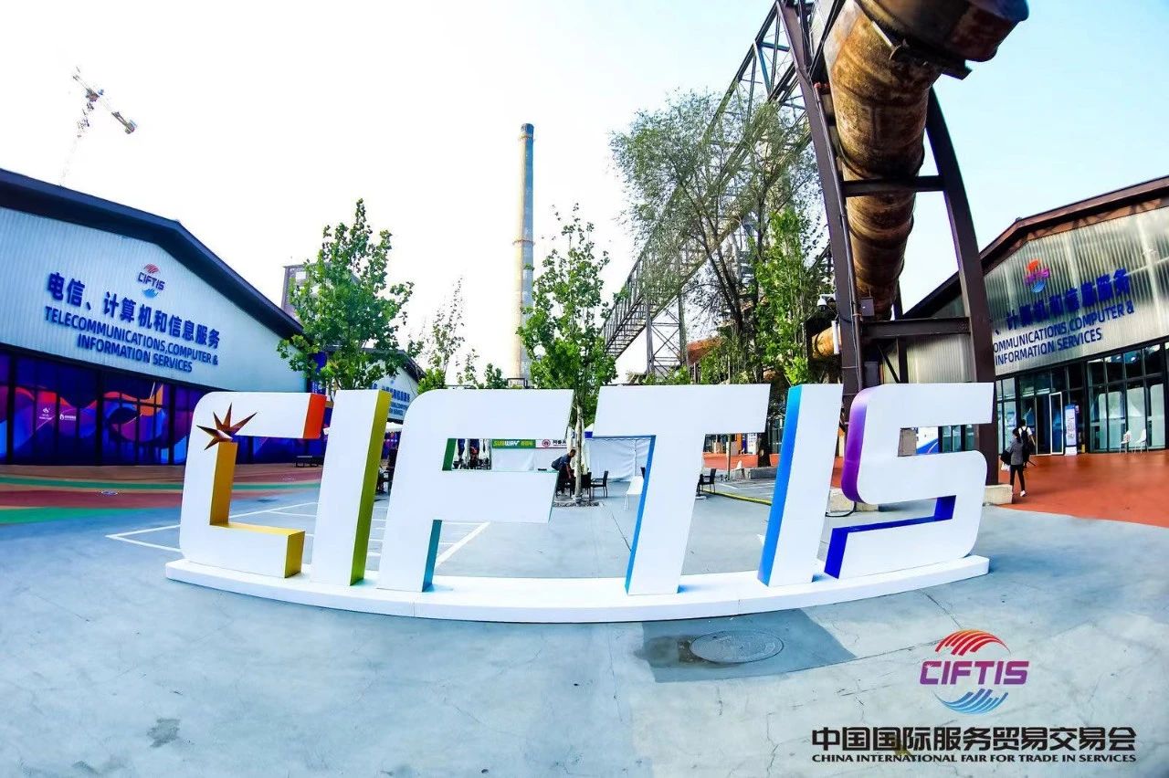 2024年中国国际服务贸易交易会和第三届全球数字贸易博览会参展邀请函 2024年中国国际服务贸易交易会和第三届全球数字贸易博览会参展邀请函