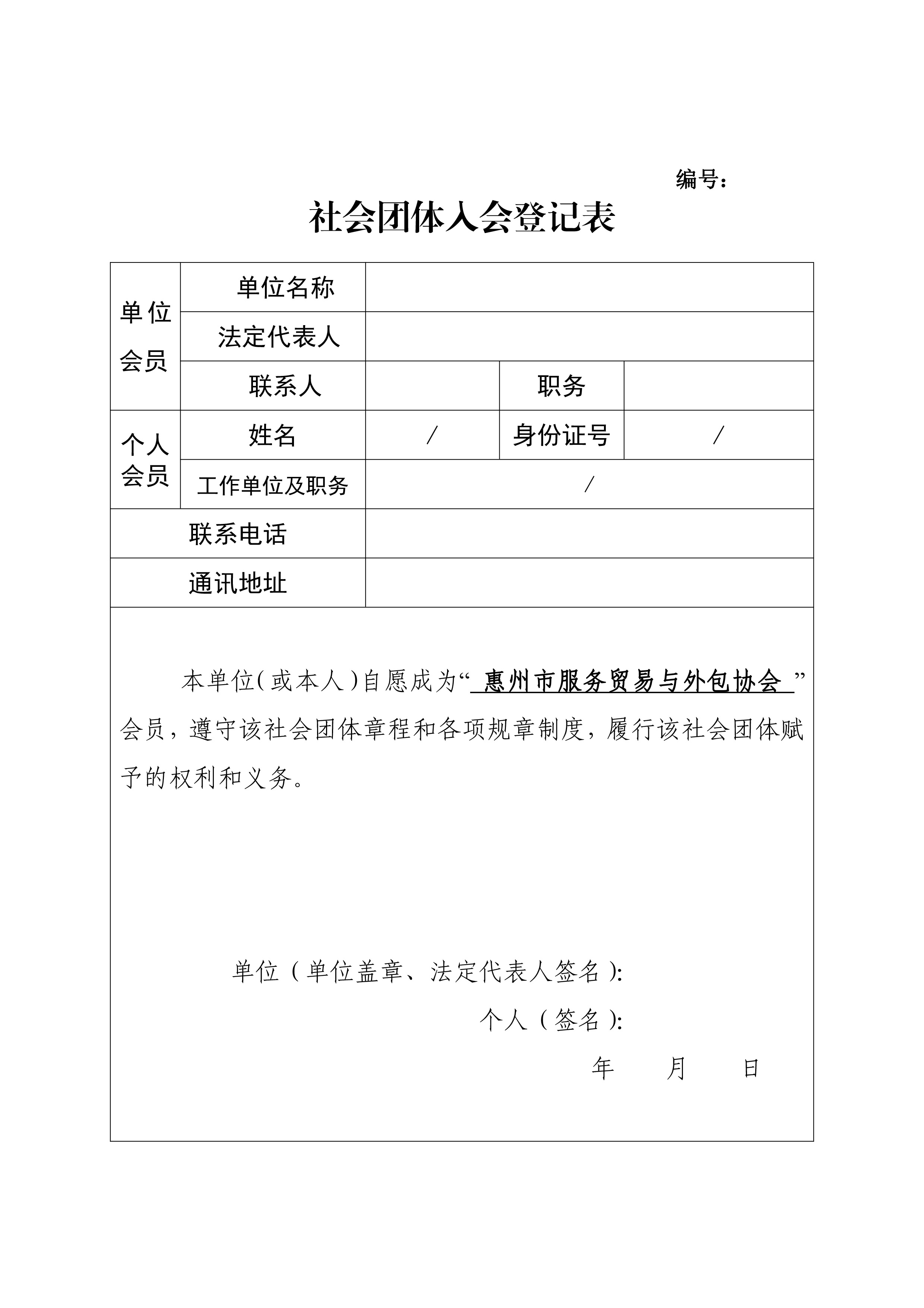 惠州市服务贸易与外包协会入会登记表